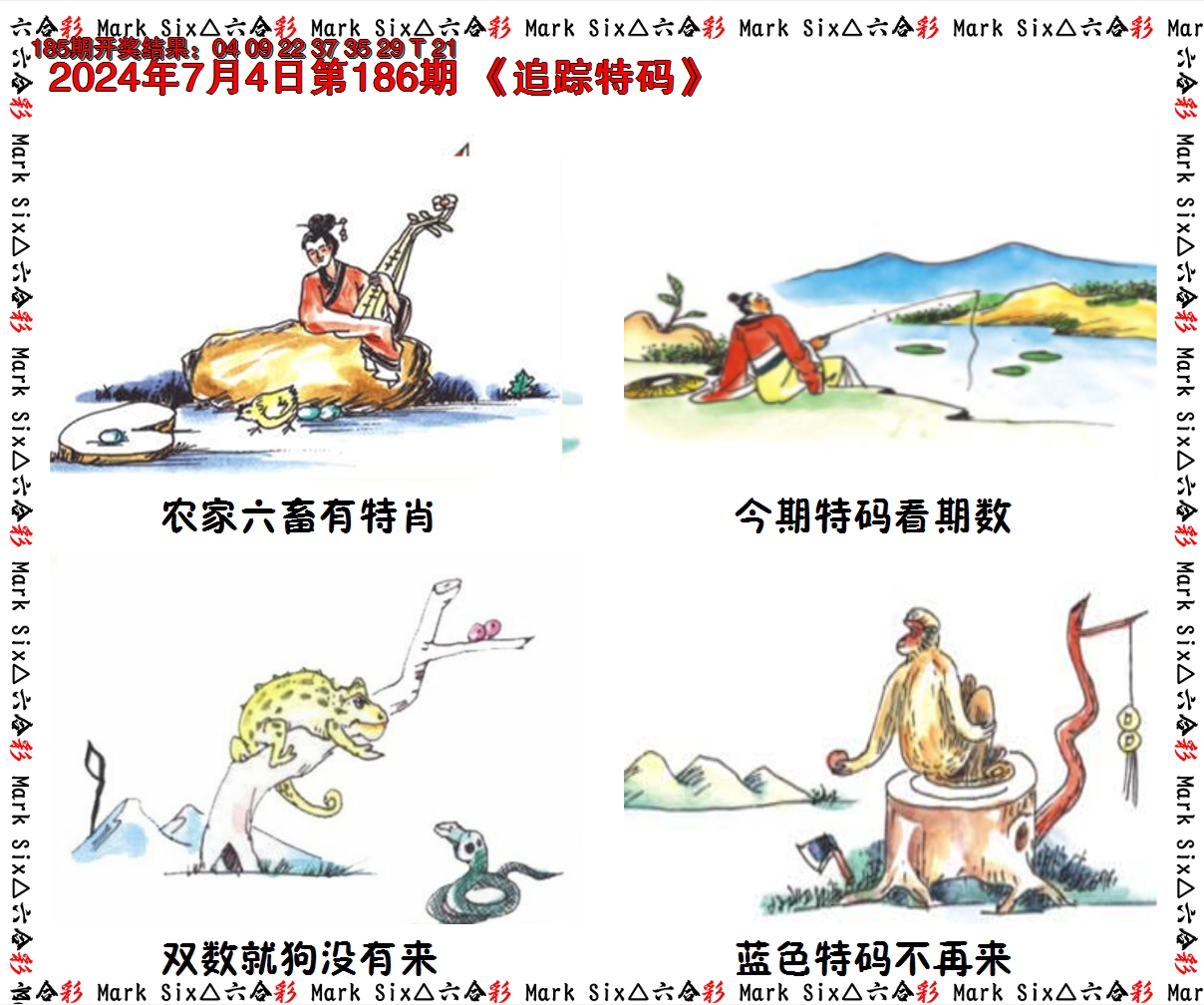 2024186期追踪特码