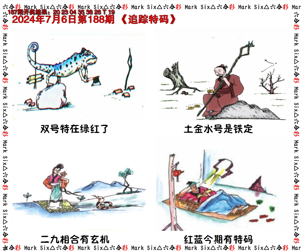 2024188期追踪特码