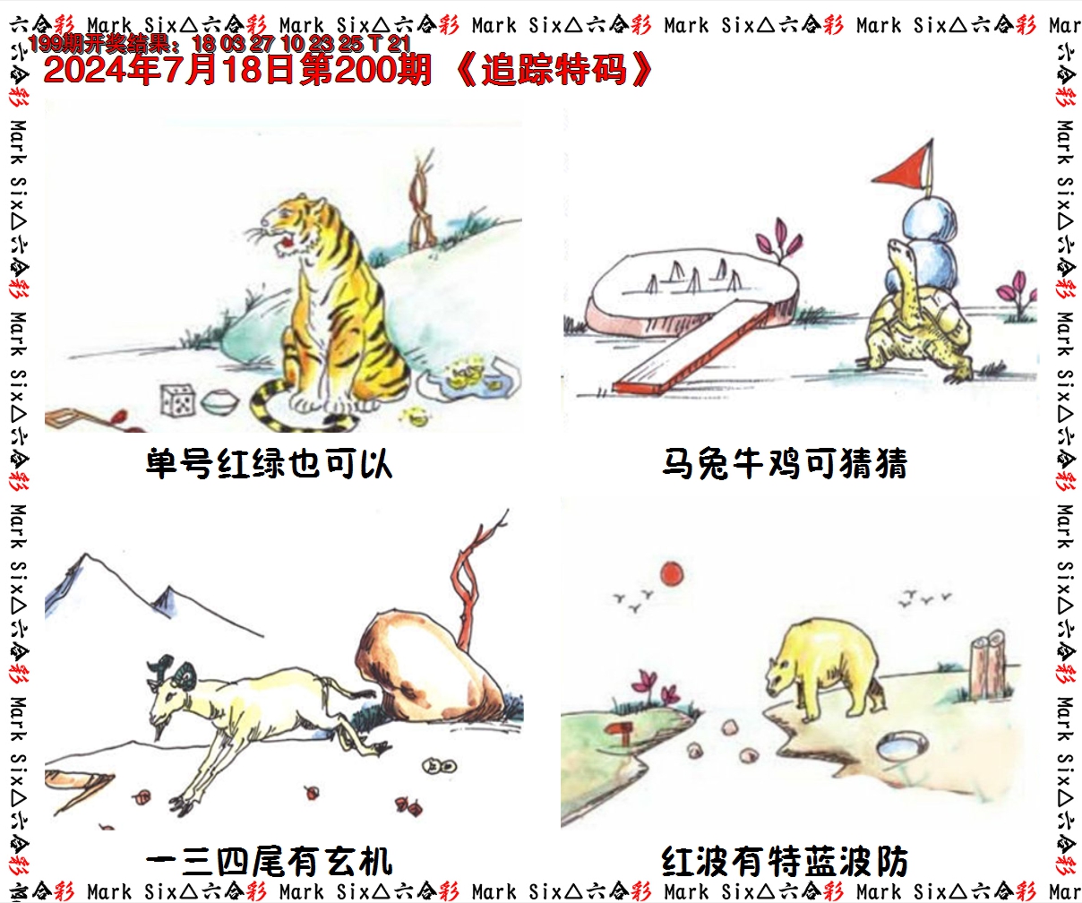 2024200期追踪特码