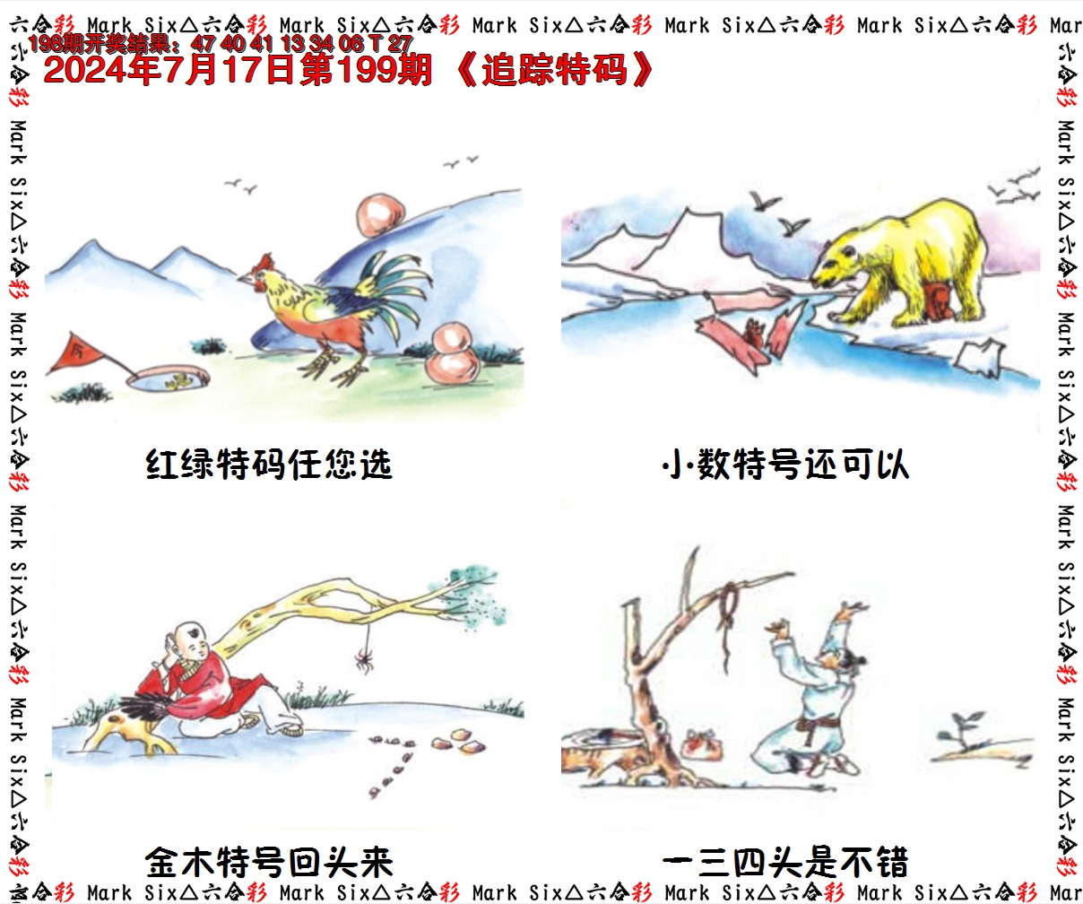2024199期追踪特码