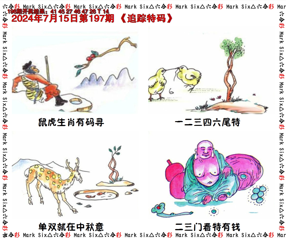 2024197期追踪特码