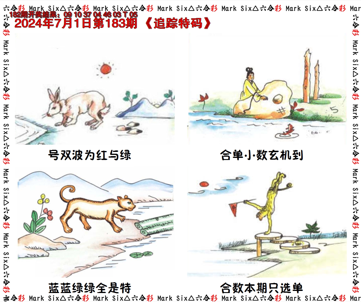 2024183期追踪特码