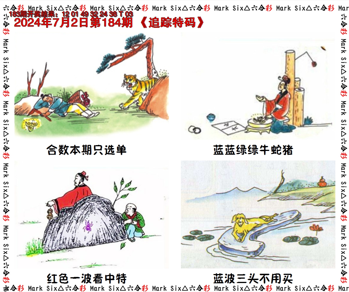 2024184期追踪特码