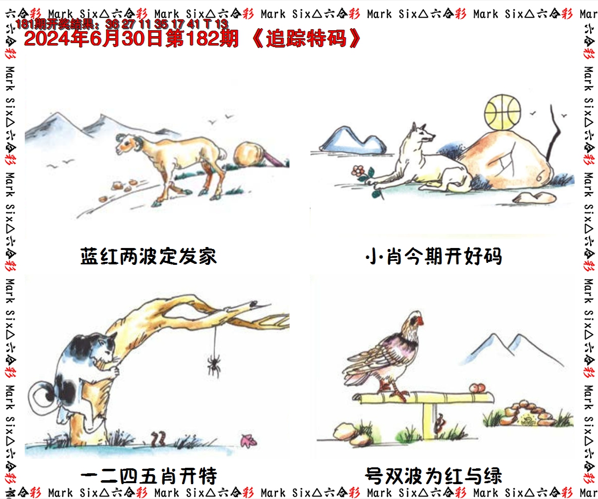 2024182期追踪特码