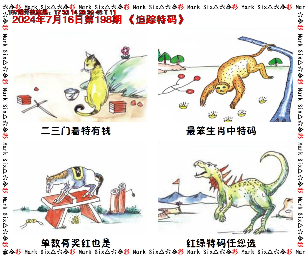 2024198期追踪特码