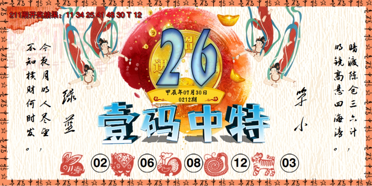 2024212期壹码中特