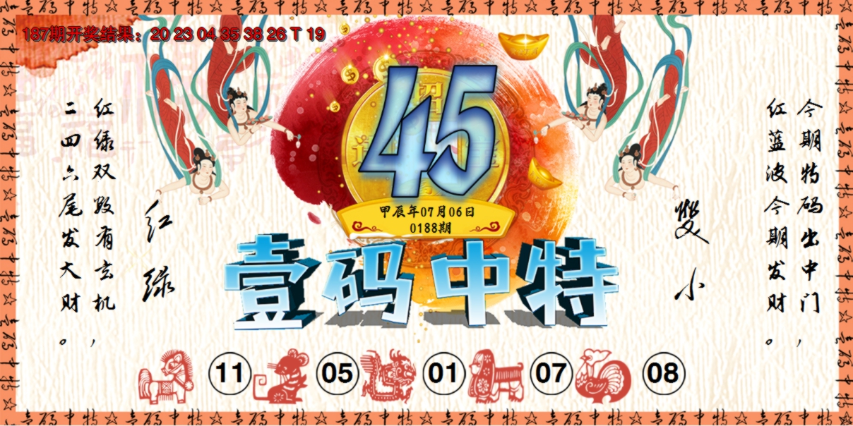2024188期壹码中特