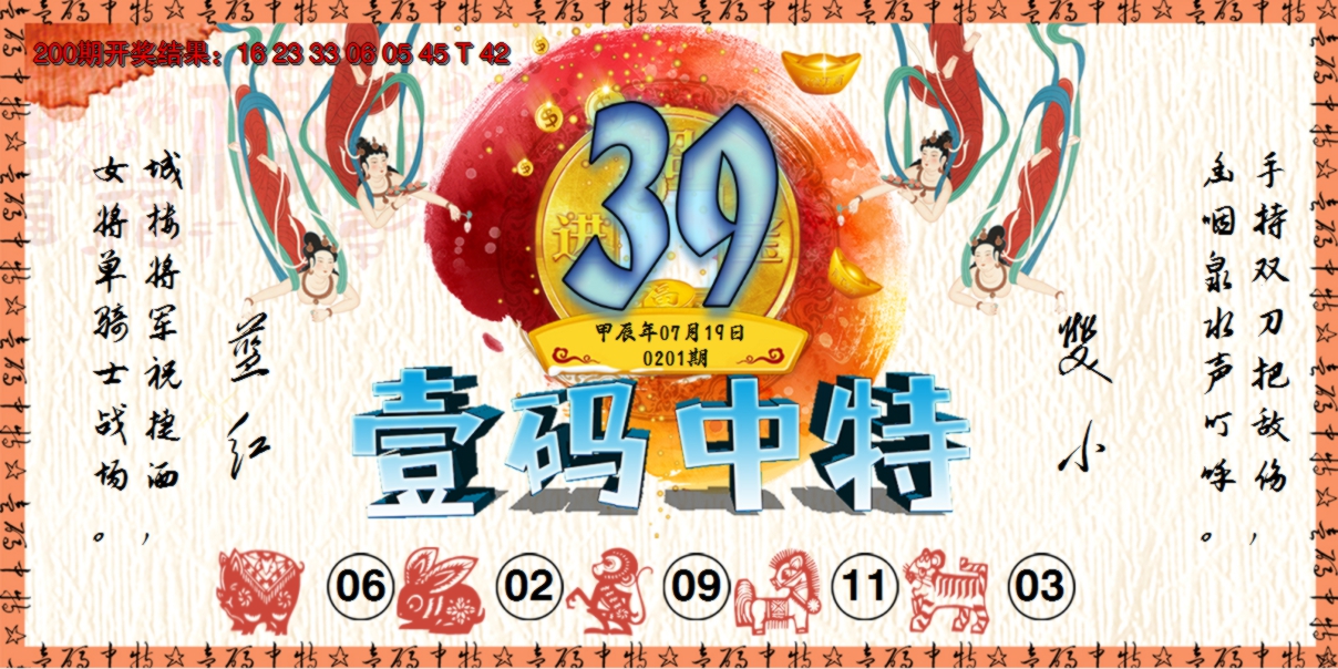2024201期壹码中特