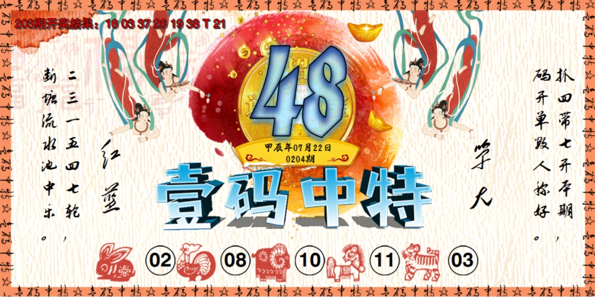 2024204期壹码中特