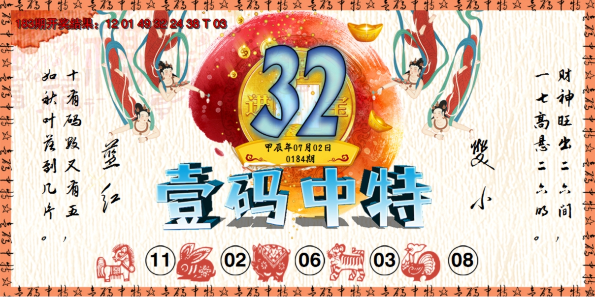 2024184期壹码中特