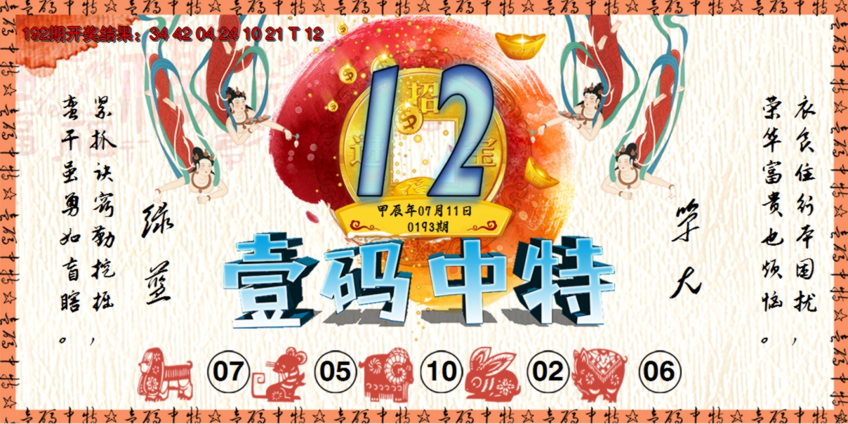 2024193期壹码中特