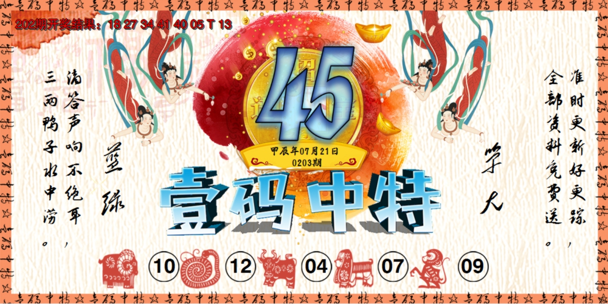2024203期壹码中特