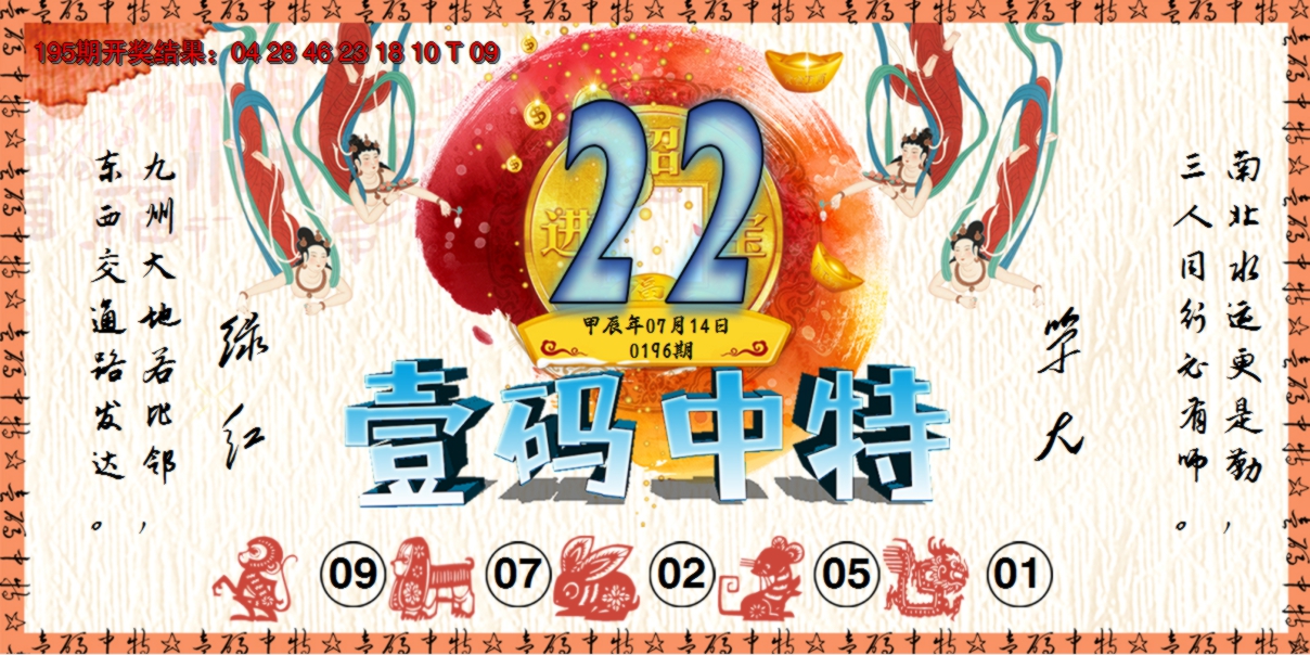 2024196期壹码中特
