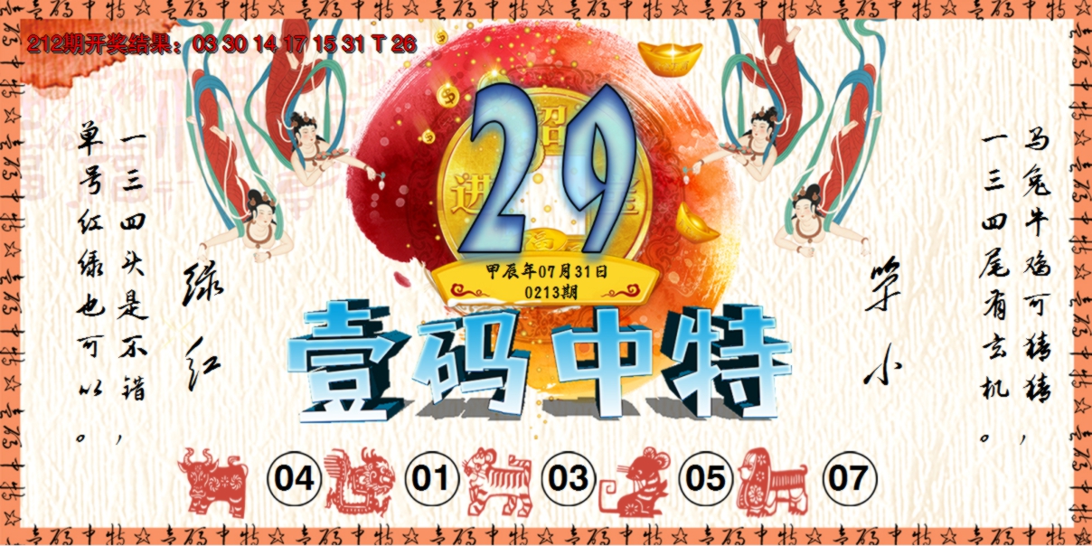 2024213期壹码中特