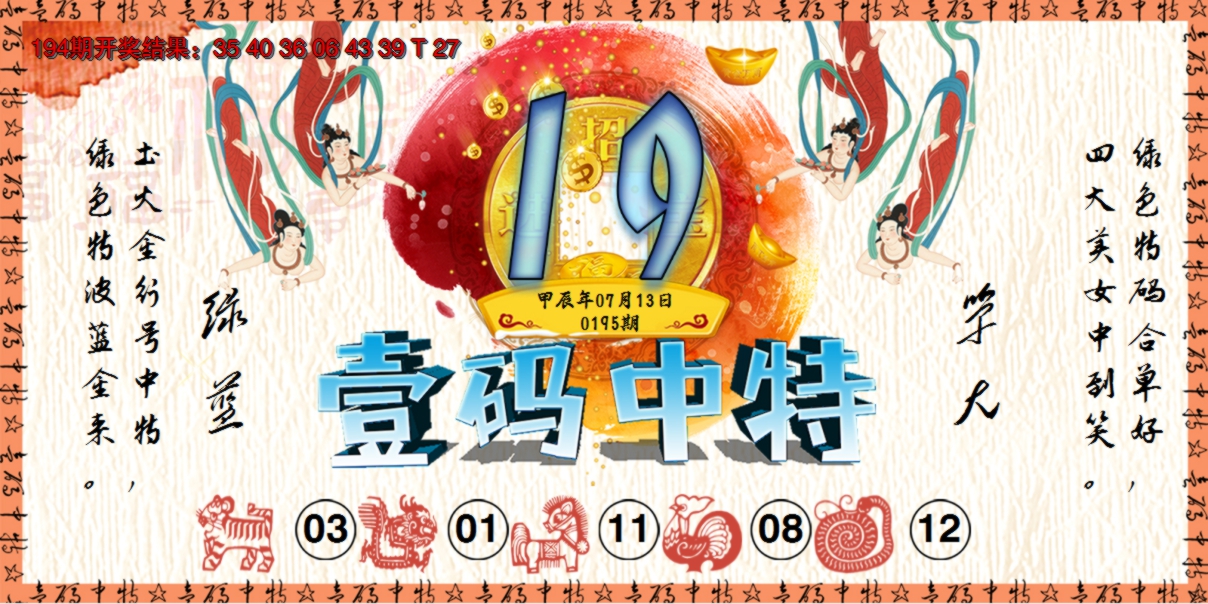 2024195期壹码中特