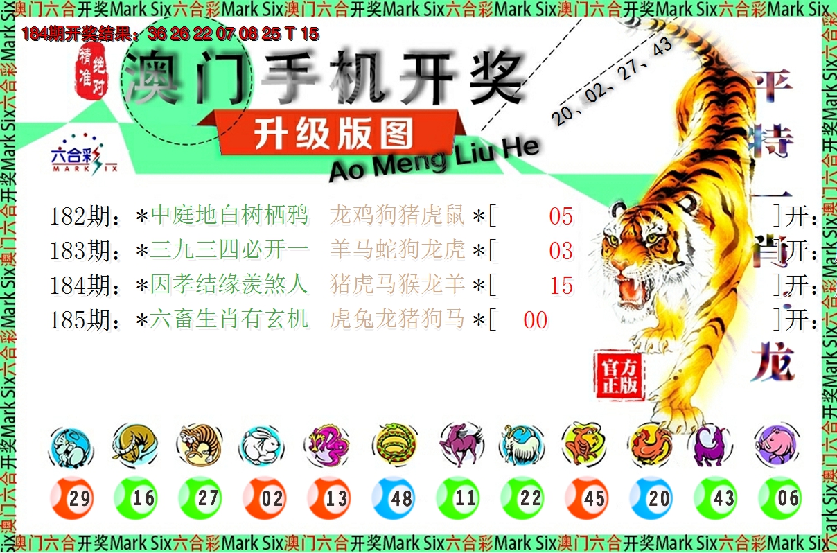 2024185期澳门开奖报