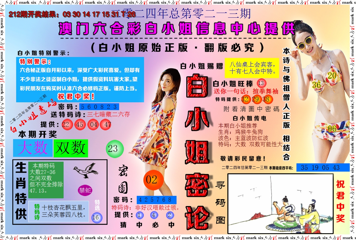 2024213期白小姐密论