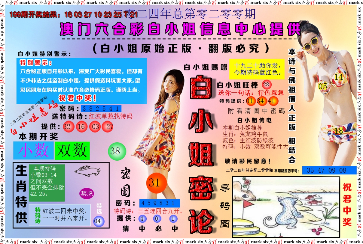 2024200期白小姐密论