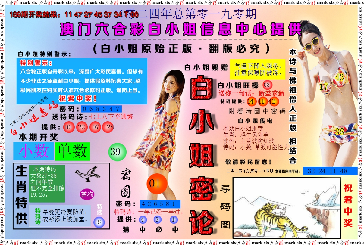 2024190期白小姐密论