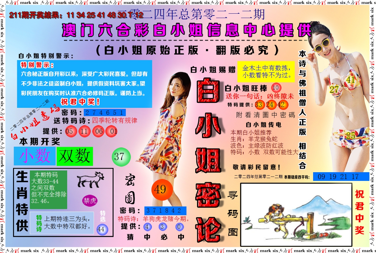2024212期白小姐密论