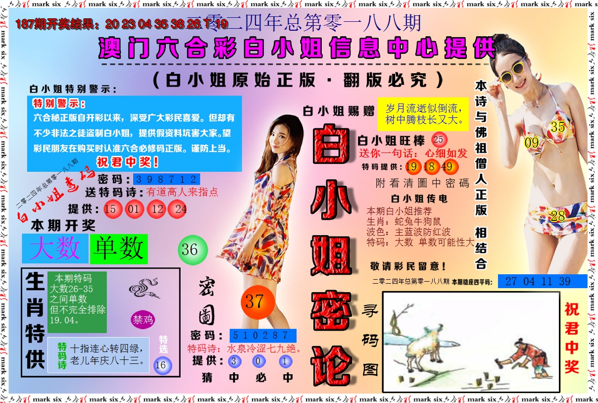 2024188期白小姐密论