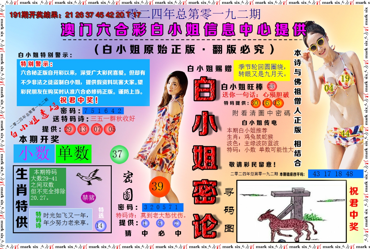 2024192期白小姐密论