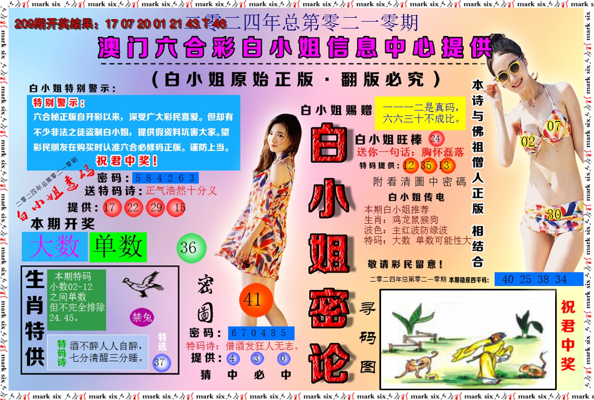 2024210期白小姐密论