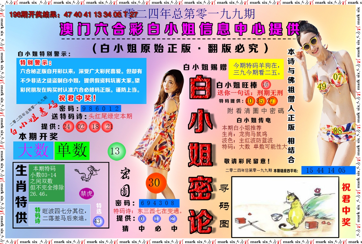 2024199期白小姐密论