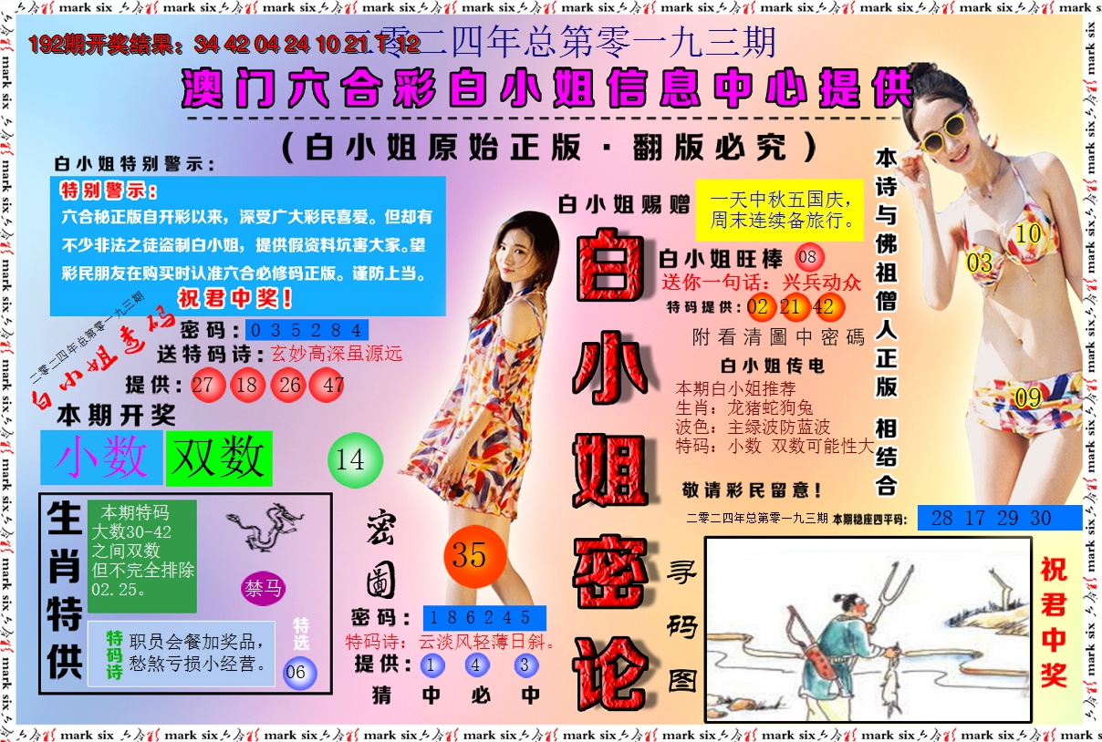 2024193期白小姐密论