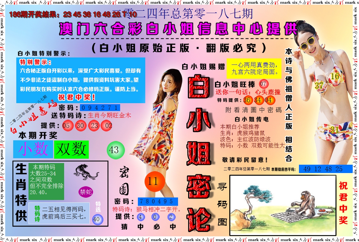 2024187期白小姐密论
