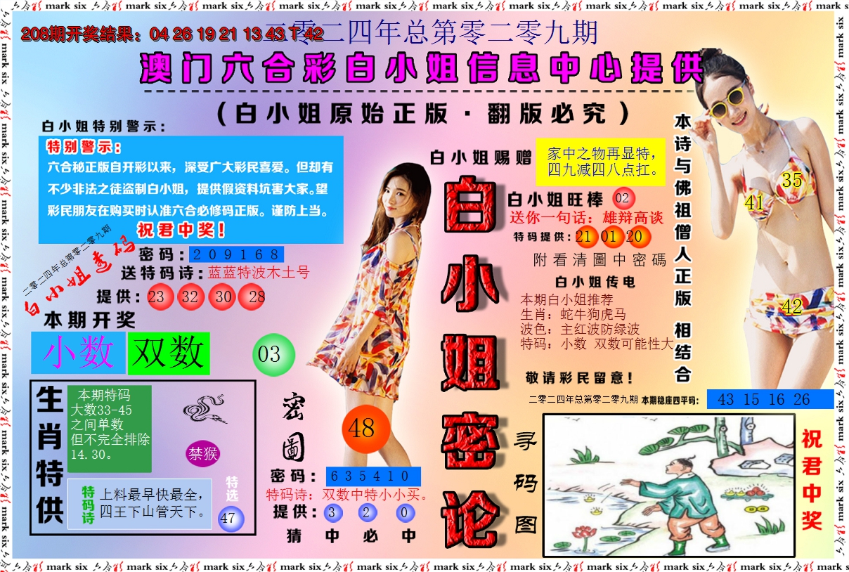 2024209期白小姐密论