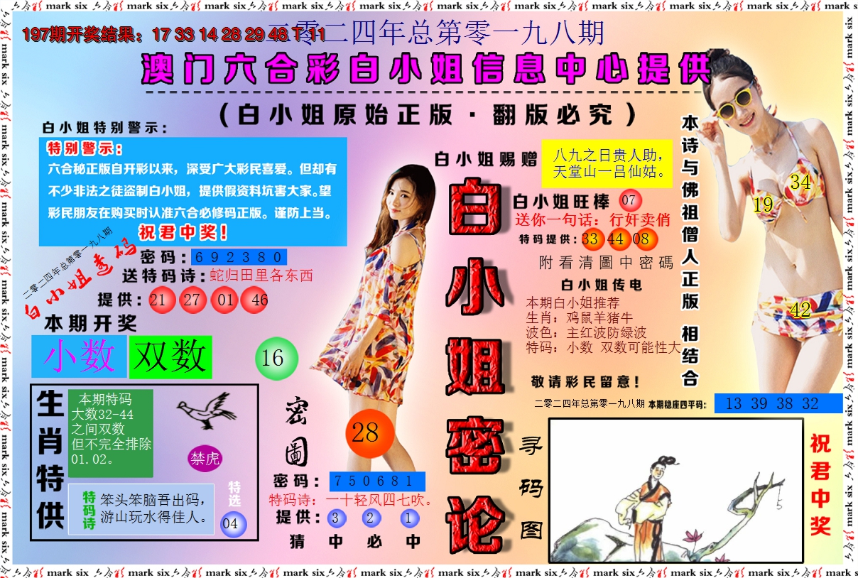 2024198期白小姐密论