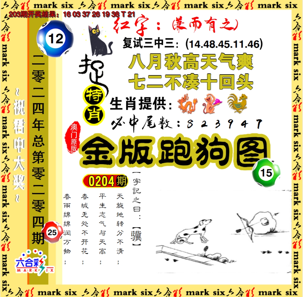 2024204期金版跑狗图