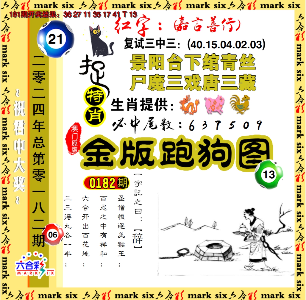 2024182期金版跑狗图
