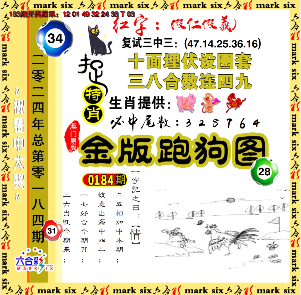 2024184期金版跑狗图