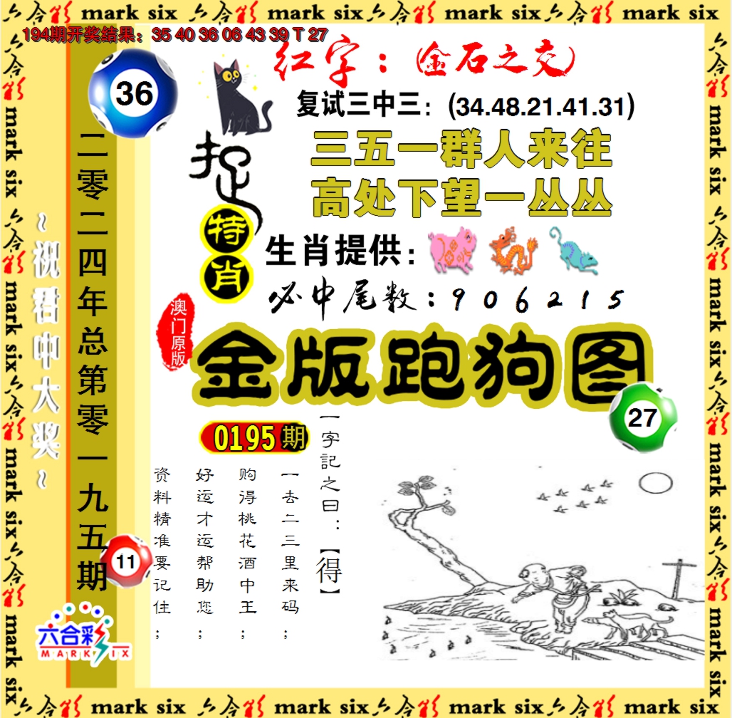 2024195期金版跑狗图