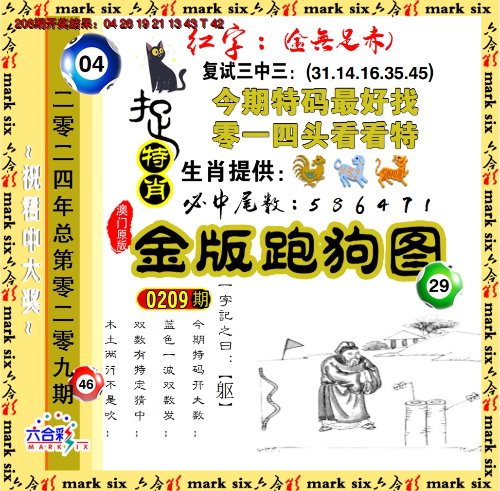 2024209期金版跑狗图