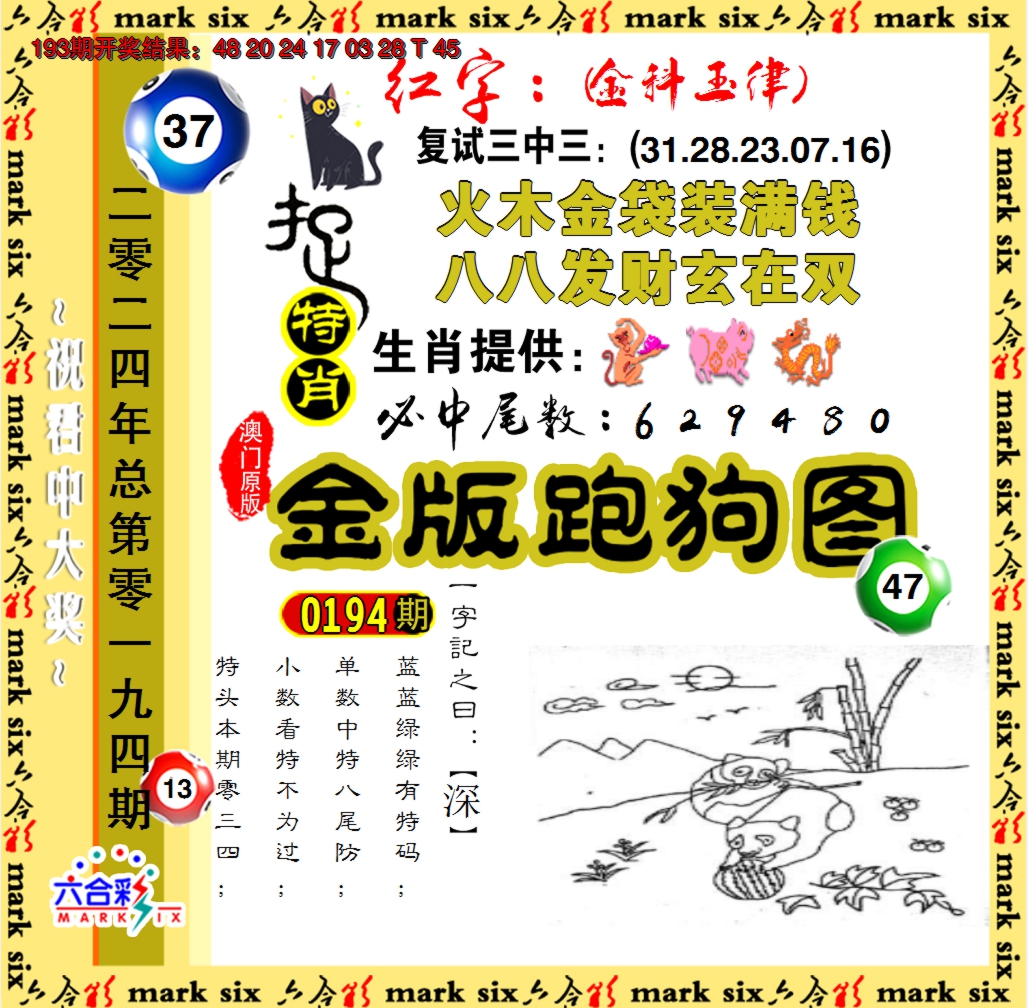 2024194期金版跑狗图