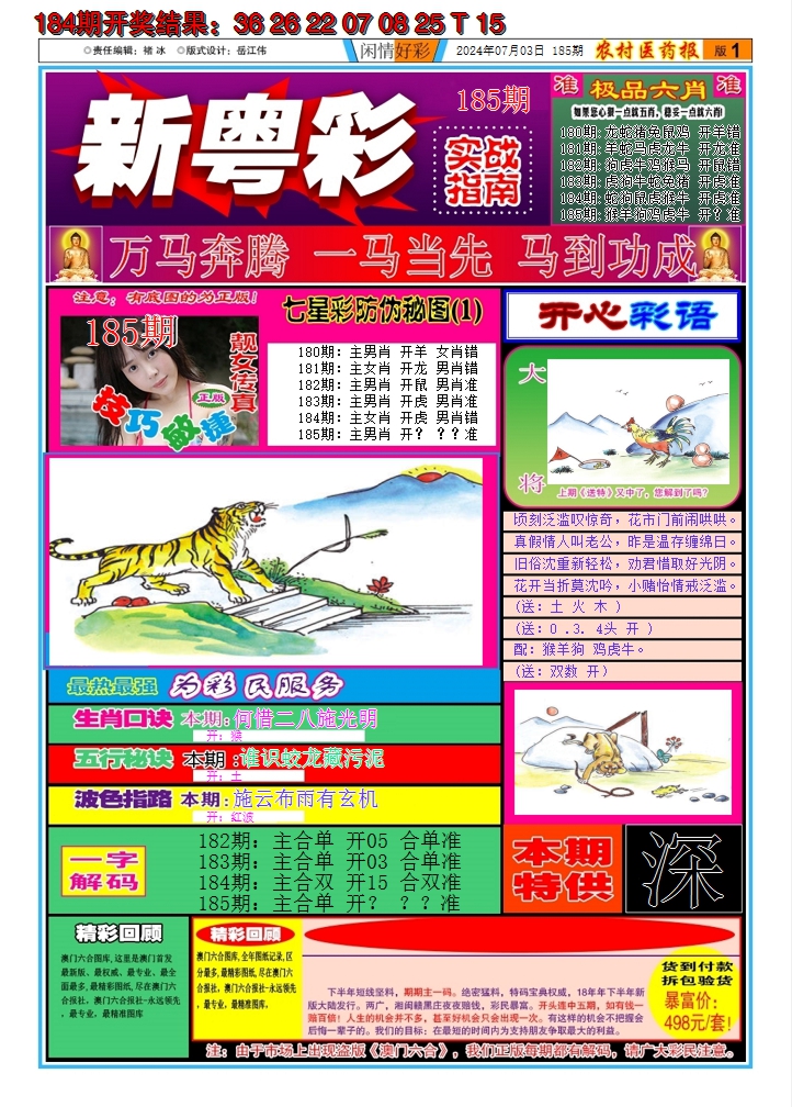 2024185期新粤彩A