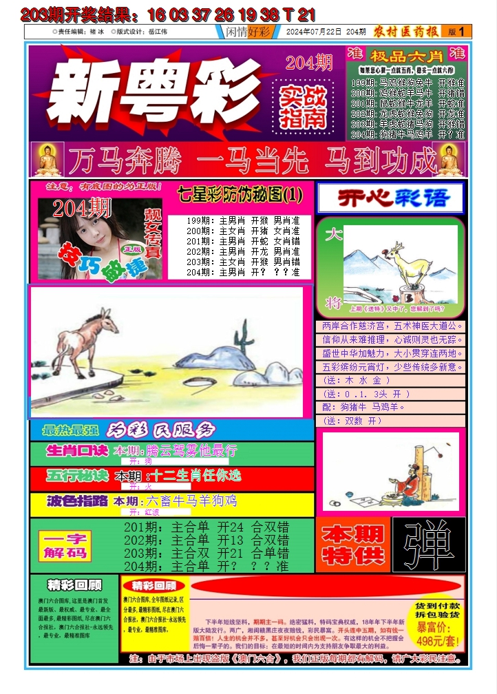 2024204期新粤彩A