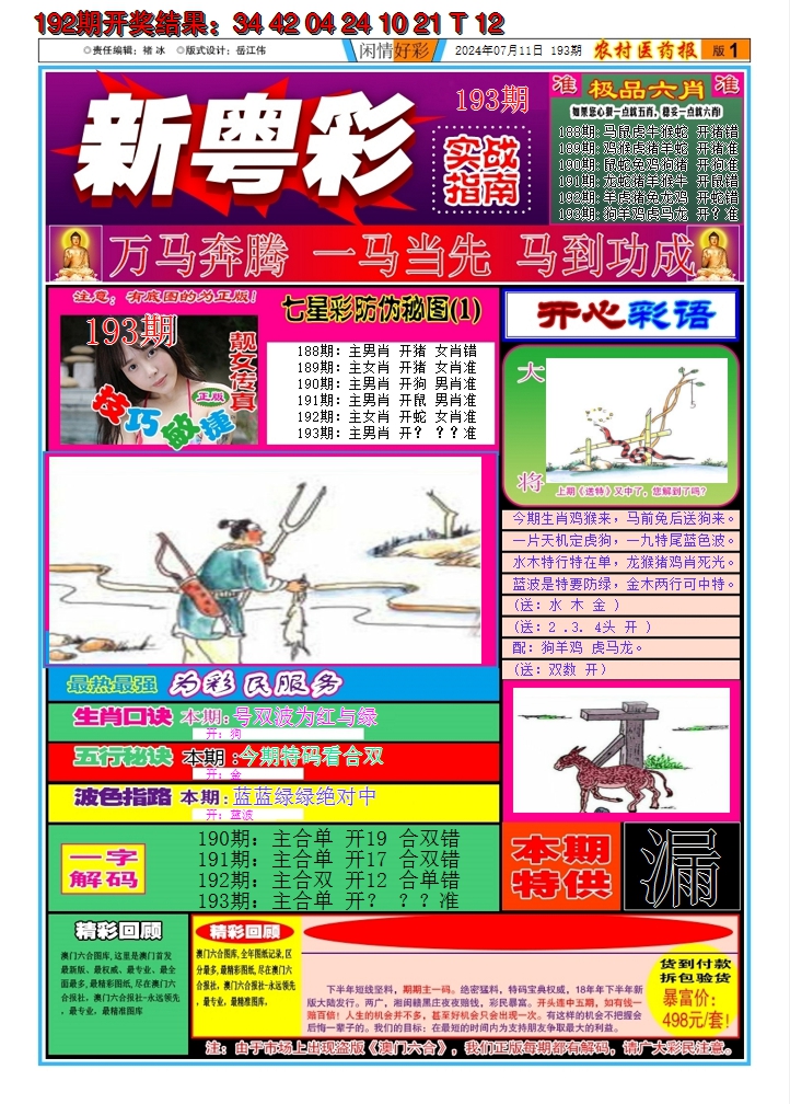 2024193期新粤彩A