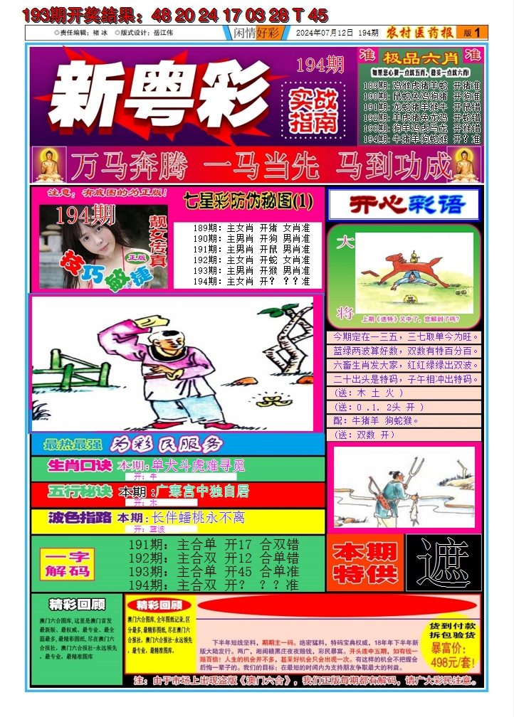 2024194期新粤彩A