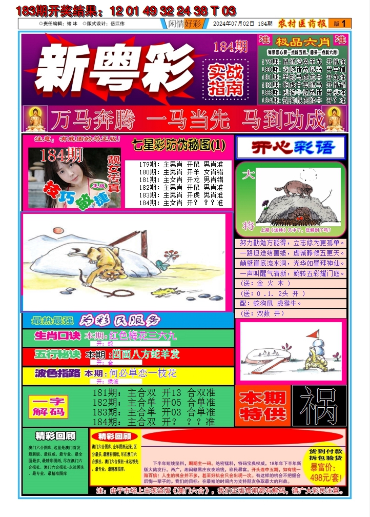 2024184期新粤彩A