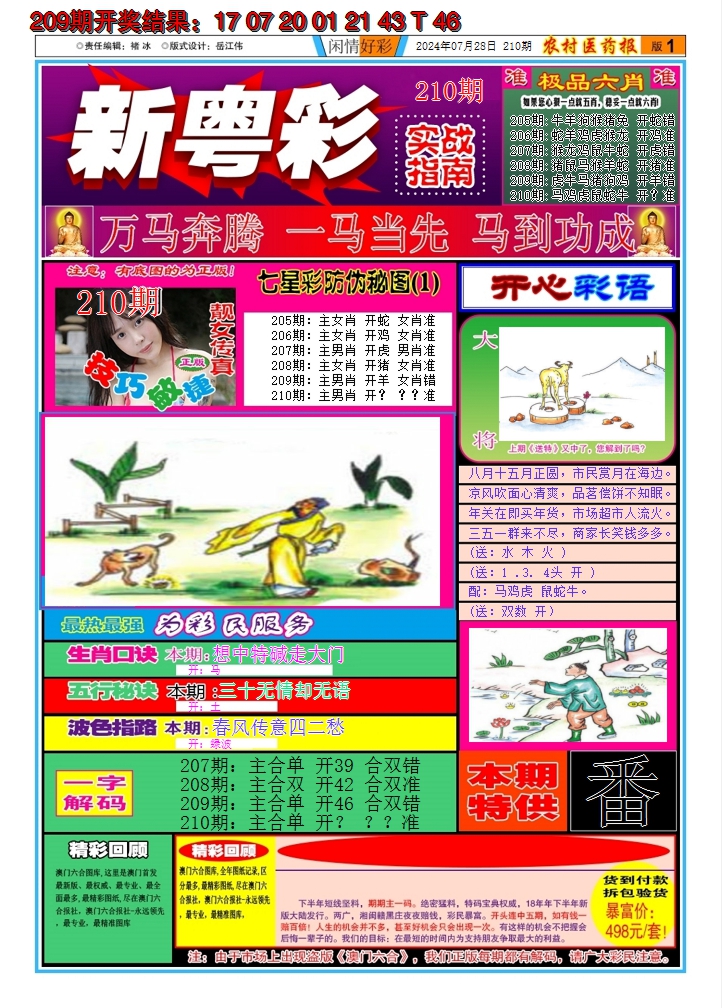 2024210期新粤彩A