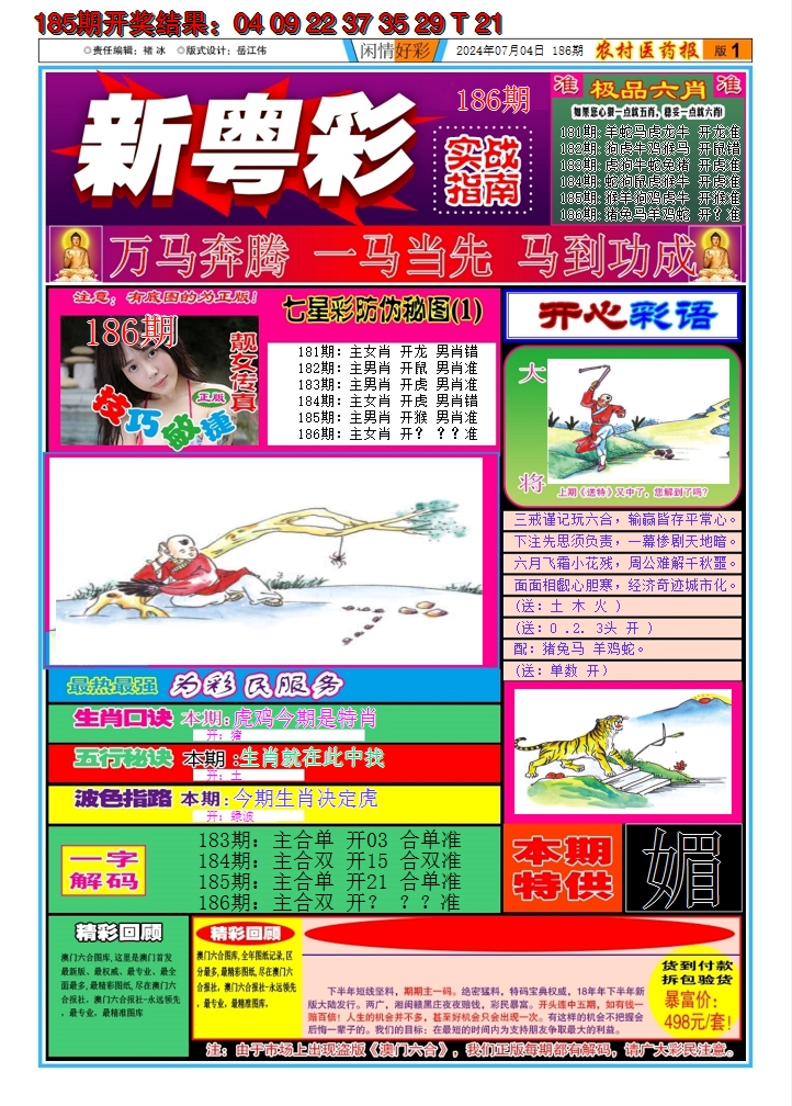 2024186期新粤彩A