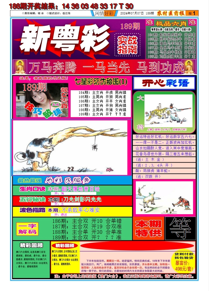 2024189期新粤彩A