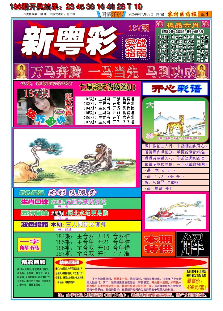 2024187期新粤彩A