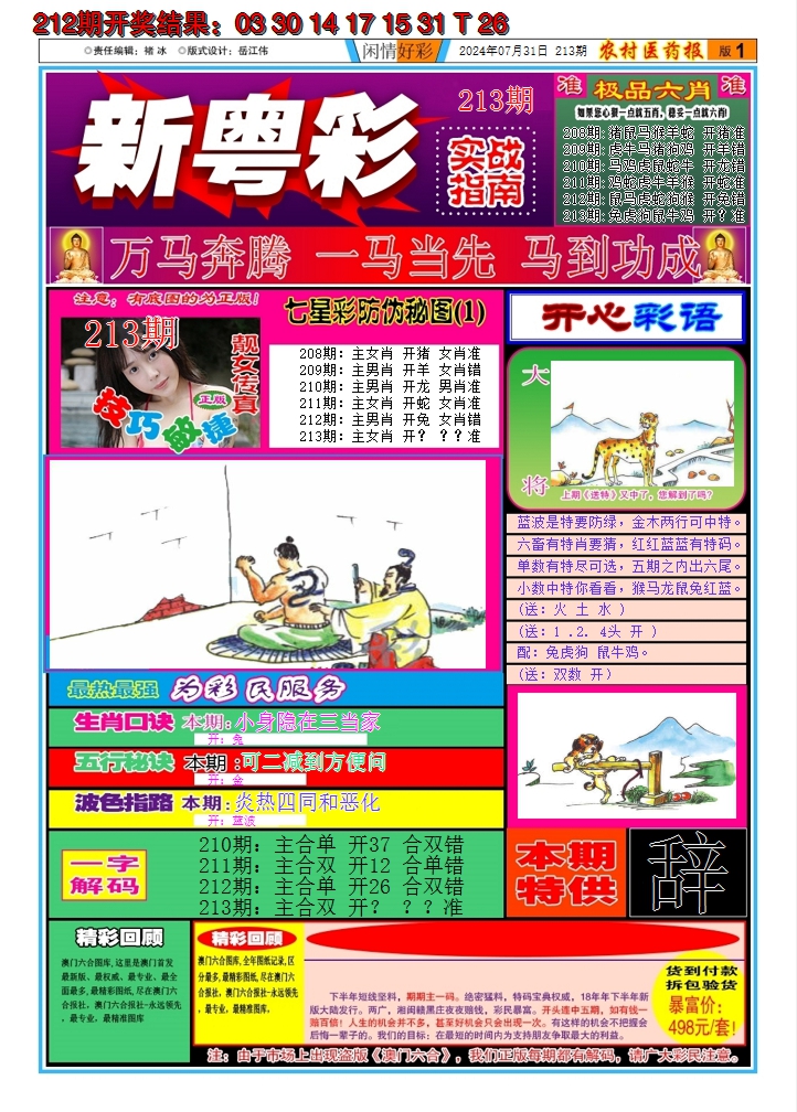 2024213期新粤彩A