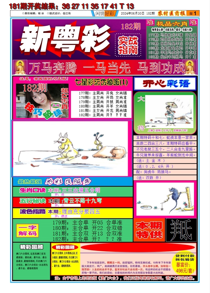 2024182期新粤彩A