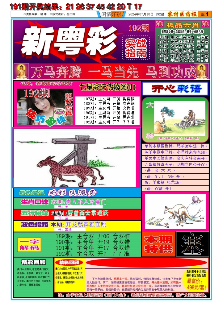 2024192期新粤彩A